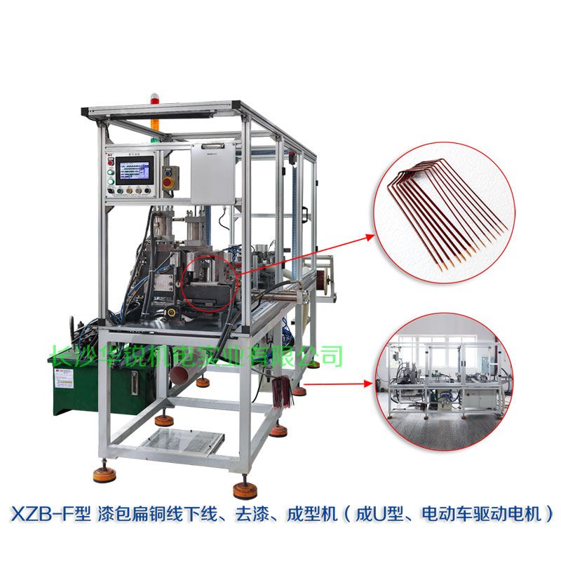 XZB-F型 扁線(xiàn)發(fā)卡下線(xiàn)、去漆、成型(U)機(jī)