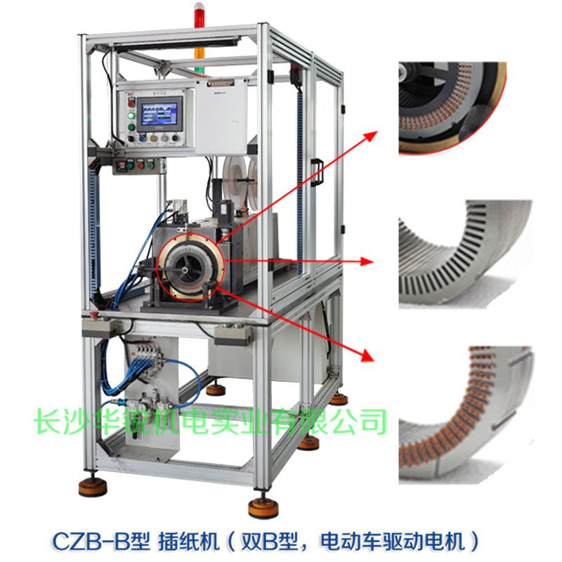 CZB-B型 插紙機(jī)（雙B型，新能源汽車(chē)驅(qū)動(dòng)電機(jī)）